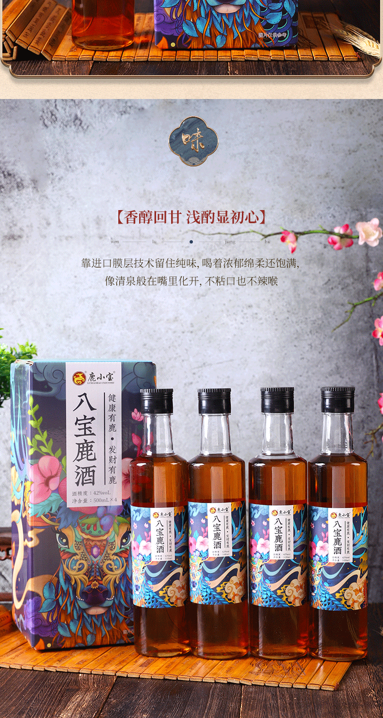 500ml八宝鹿酒详情页_09.png