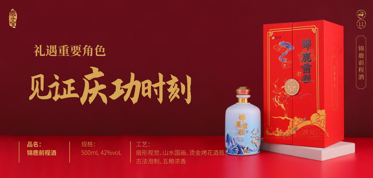 1780794300506910.jpg 14酒宣传画册02锦鹿前程酒.jpg